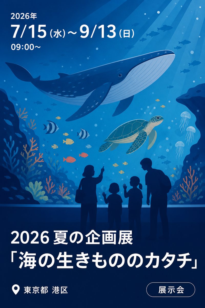 2026 夏の企画展 「海の生きもののカタチ」