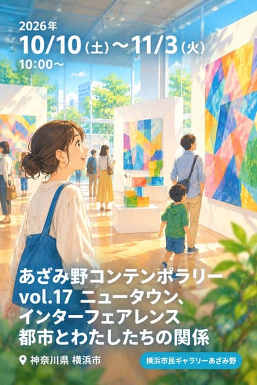 あざみ野コンテンポラリー vol.17 ニュータウン、インターフェアレンス 都市とわたしたちの関係