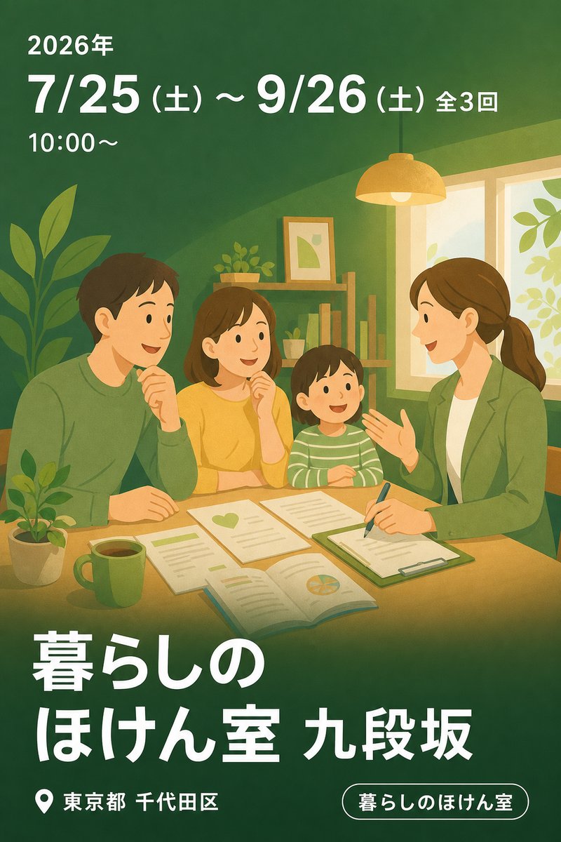 暮らしのほけん室 九段坂