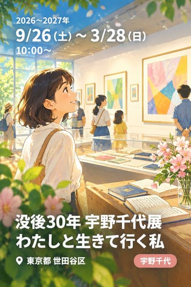 没後30年 宇野千代展 わたしと生きて行く私