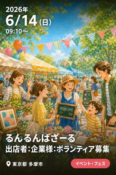 るんるんばざーる出店者:企業様:ボランティア募集