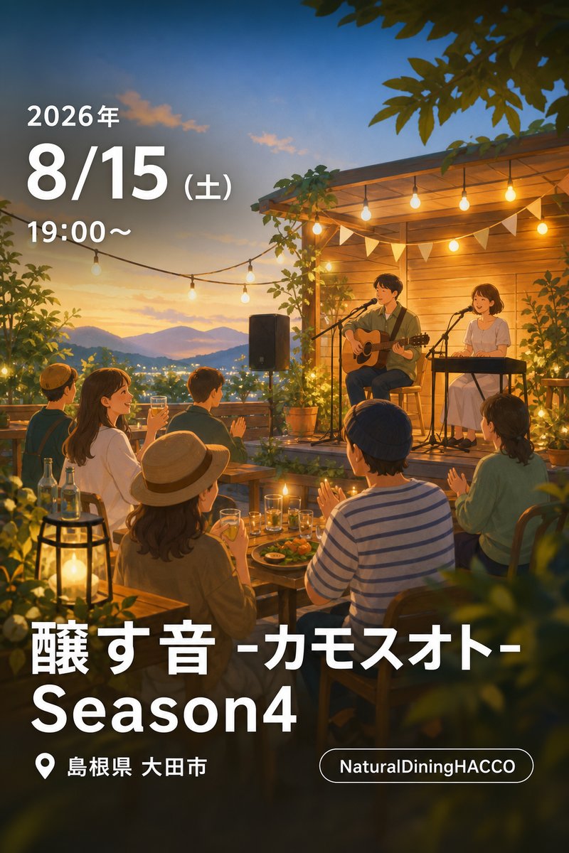 醸す音 -カモスオト- Season4