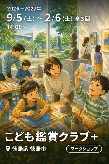 こども鑑賞クラブ+