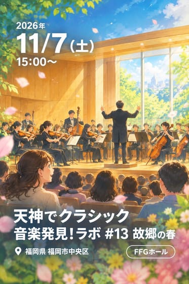 天神でクラシック 音楽発見!ラボ #13 故郷の春