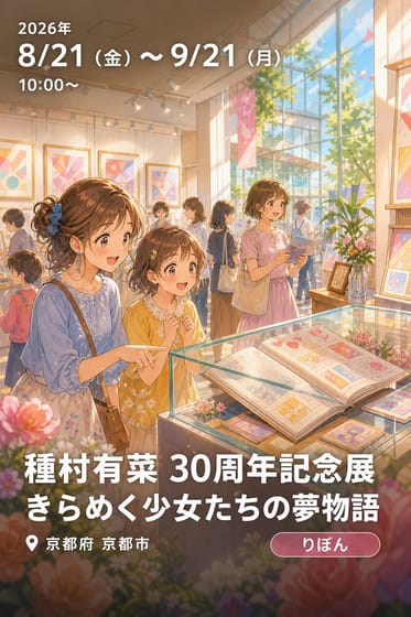 種村有菜 30周年記念展 きらめく少女たちの夢物語