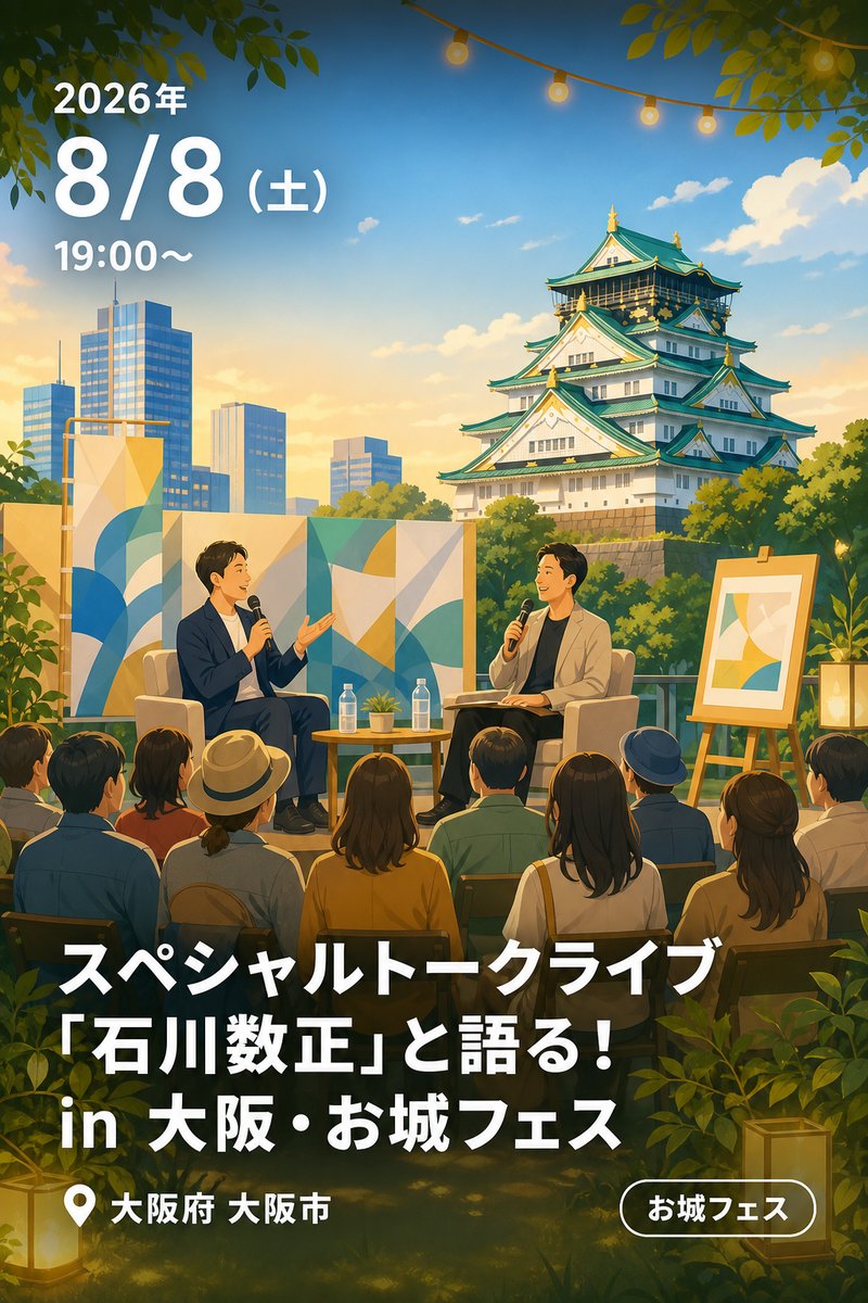 スペシャルトークライブ「石川数正」と語る！ in 大阪・お城フェス