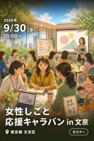 女性しごと応援キャラバン in 文京