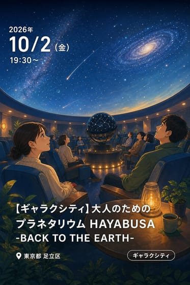 【ギャラクシティ】大人のためのプラネタリウム HAYABUSA -BACK TO THE EARTH-