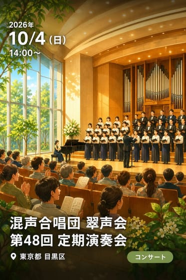 混声合唱団 翠声会 第48回 定期演奏会