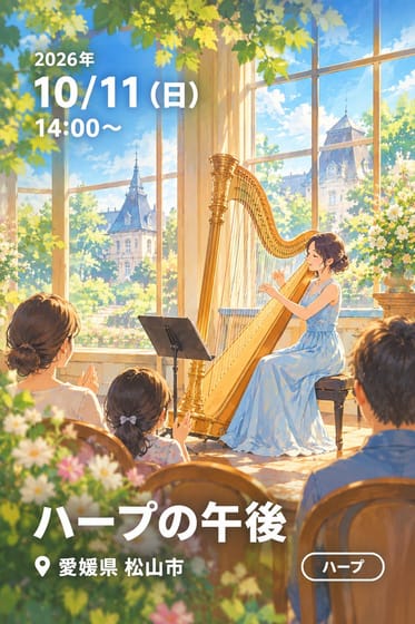 ハープの午後