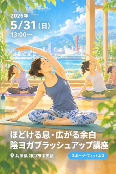 ほどける息・広がる余白 陰ヨガブラッシュアップ講座