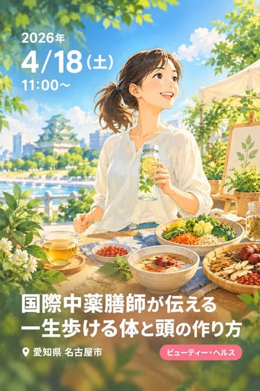 国際中薬膳師が伝える 一生歩ける体と頭の作り方