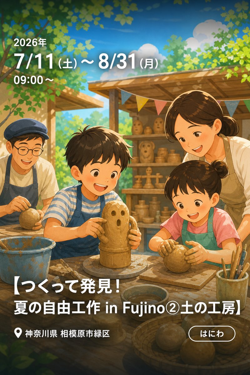 【つくって発見！夏の自由工作 in Fujino②土の工房】