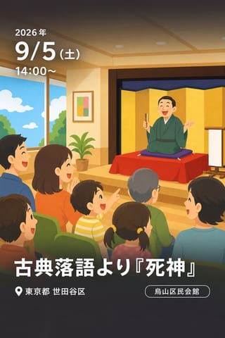古典落語より『死神』