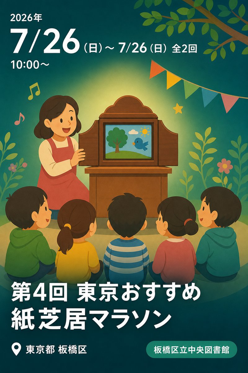 第4回 東京おすすめ紙芝居マラソン