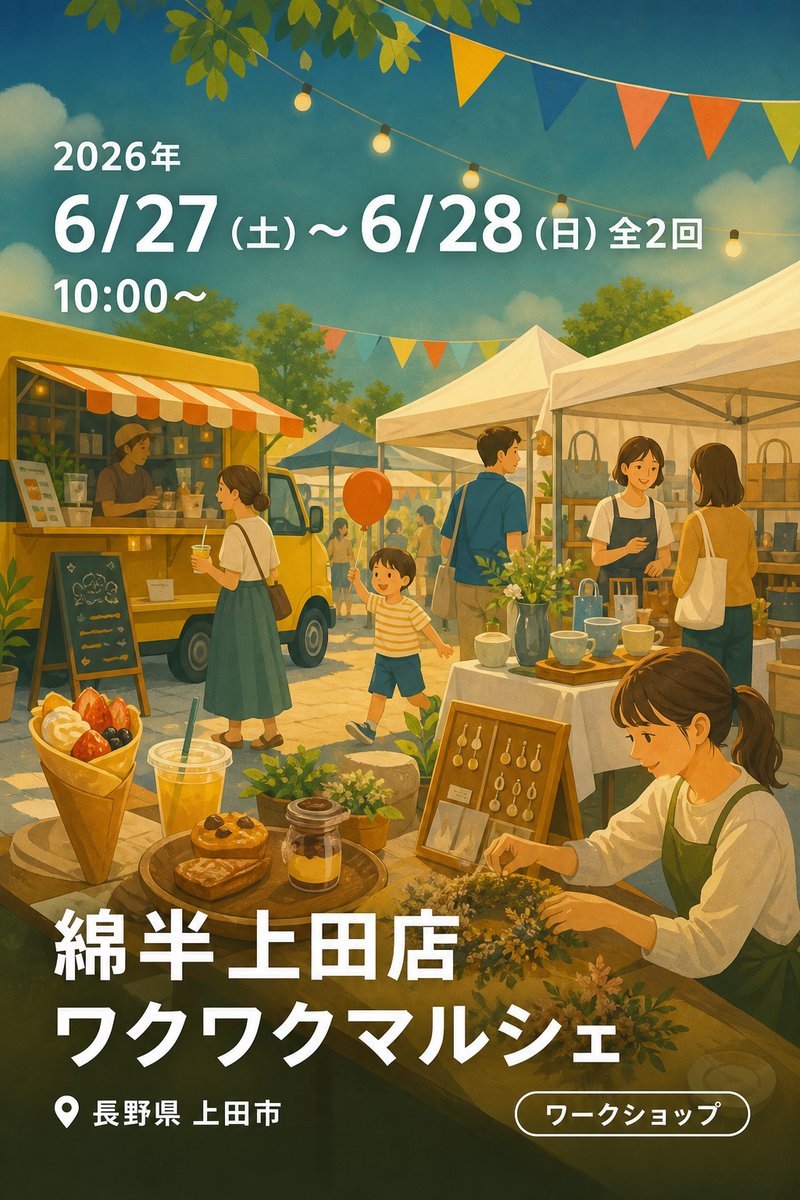 綿半上田店 ワクワクマルシェ