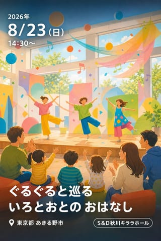 ぐるぐると巡る いろとおとの おはなし