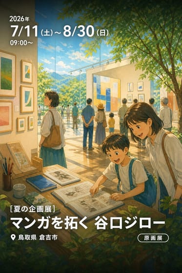 ［夏の企画展］マンガを拓く 谷口ジロー