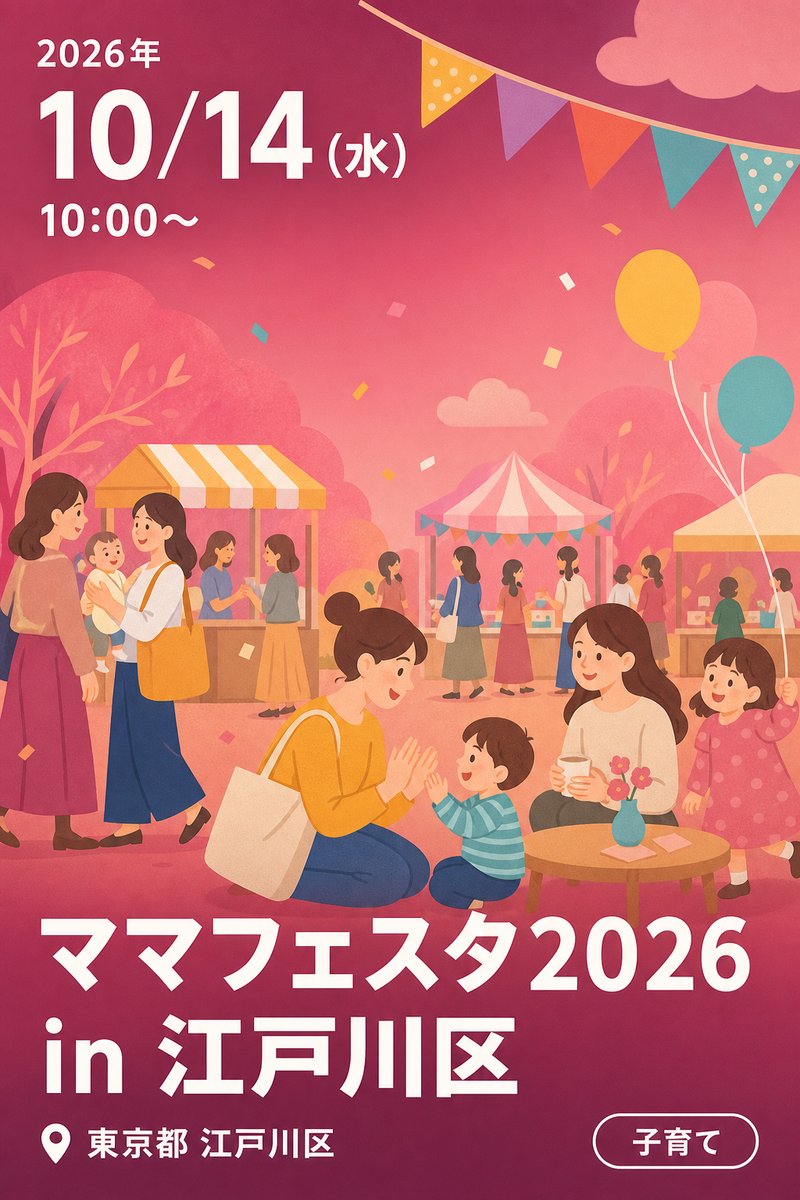 ママフェスタ2026 in 江戸川区