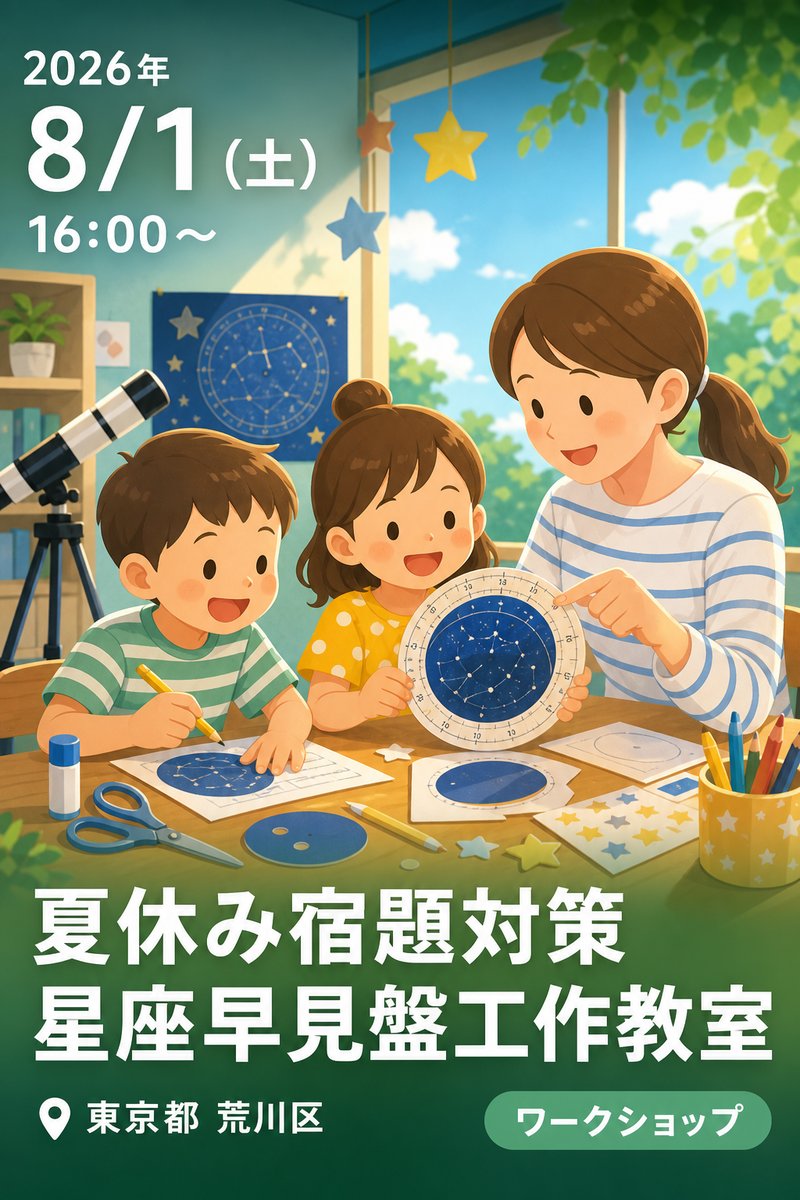 夏休み宿題対策 星座早見盤工作教室