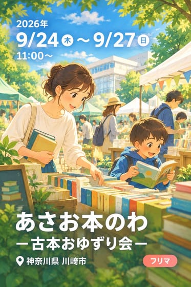 あさお本のわ —古本おゆずり会—