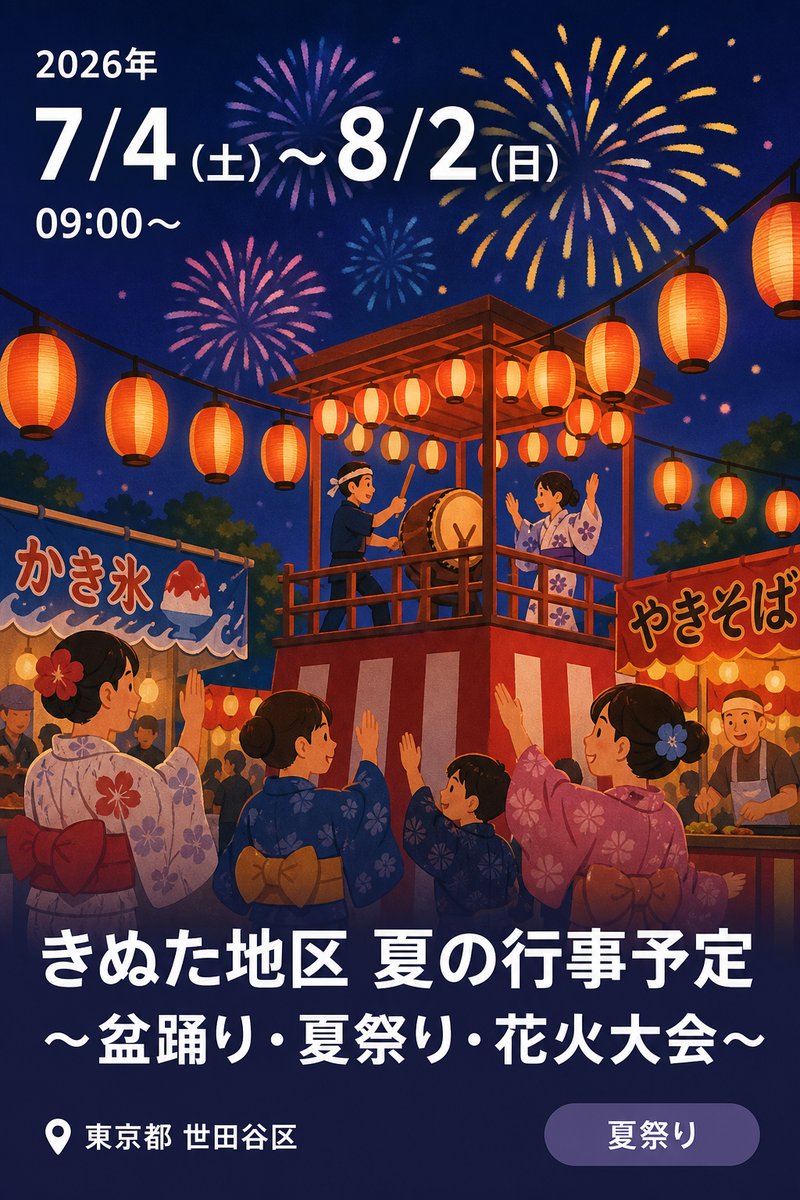 きぬた地区 夏の行事予定 〜盆踊り・夏祭り・花火大会〜