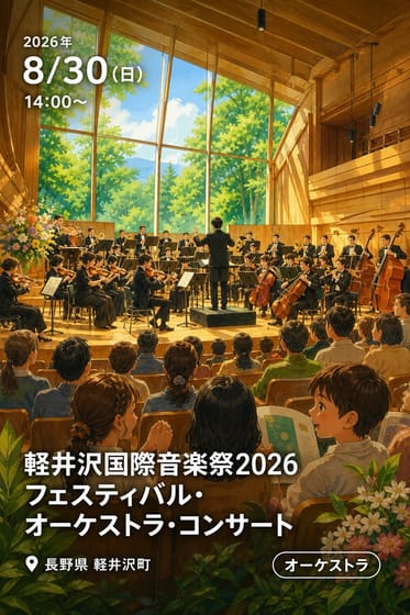 軽井沢国際音楽祭2026 フェスティバル・オーケストラ・コンサート