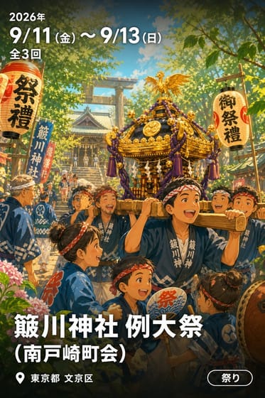 簸川神社 例大祭 (南戸崎町会)
