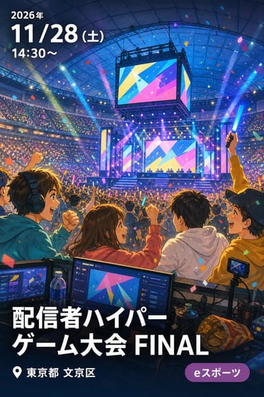 配信者ハイパーゲーム大会 FINAL