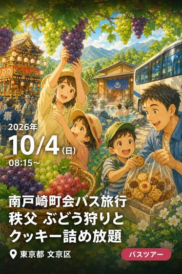 南戸崎町会バス旅行 秩父 ぶどう狩りとクッキー詰め放題