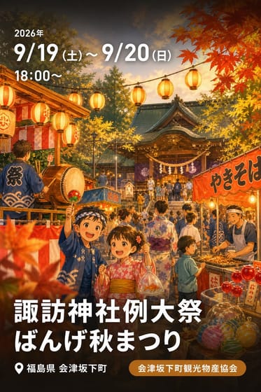 諏訪神社例大祭 ばんげ秋まつり