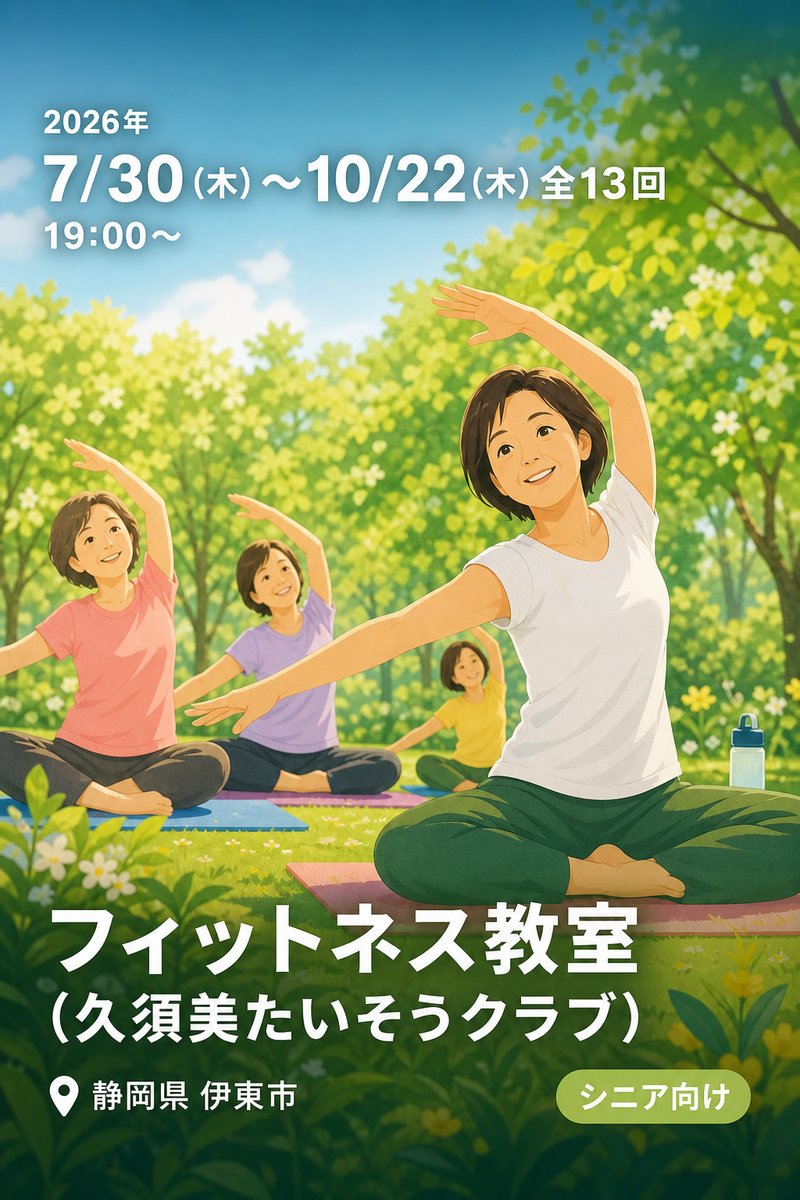 フィットネス教室 (久須美たいそうクラブ)