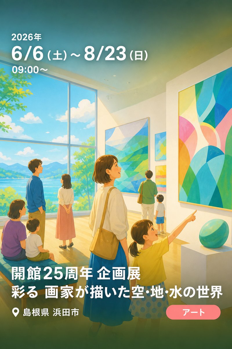 開館25周年 企画展 彩る 画家が描いた空・地・水の世界