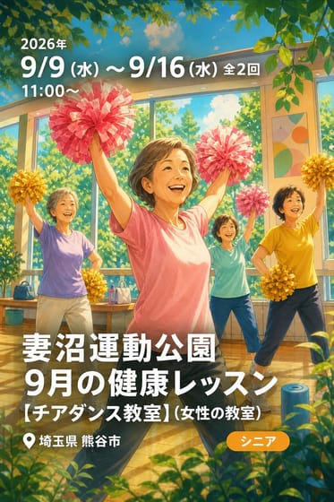 妻沼運動公園…９月の健康レッスン 【チアダンス教室】(女性の教室)