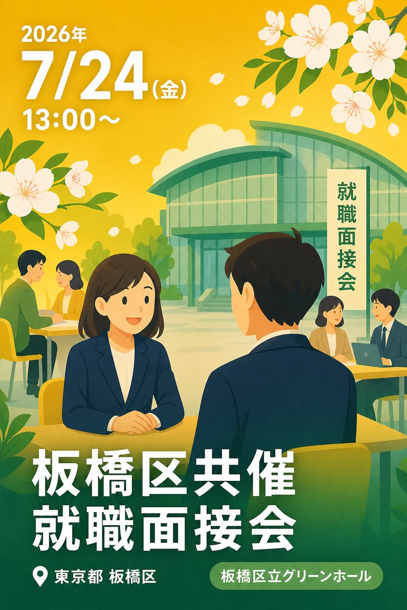 板橋区共催 就職面接会