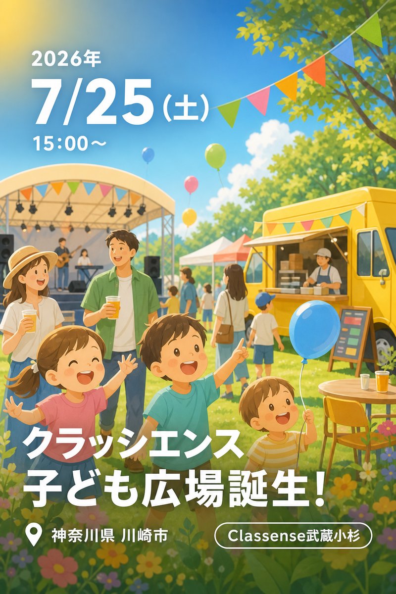 クラッシエンス子ども広場誕生！