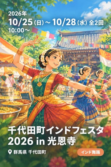 千代田町インドフェスタ 2026 in 光恩寺