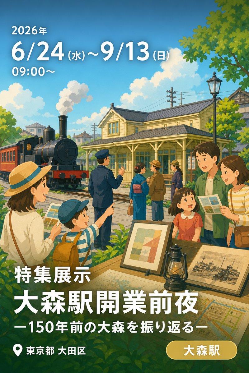 特集展示 大森駅開業前夜 —150年前の大森を振り返る—