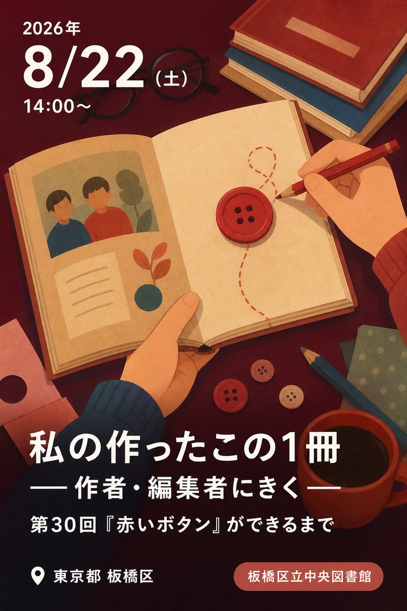 私の作ったこの1冊 ―― 作者・編集者にきく ―― 第30回『赤いボタン』ができるまで