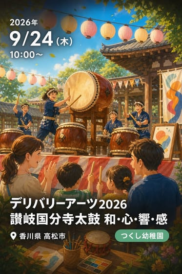 デリバリーアーツ2026 讃岐国分寺太鼓 和・心・響・感