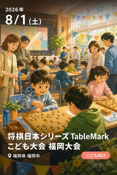 将棋日本シリーズ TableMark こども大会 福岡大会
