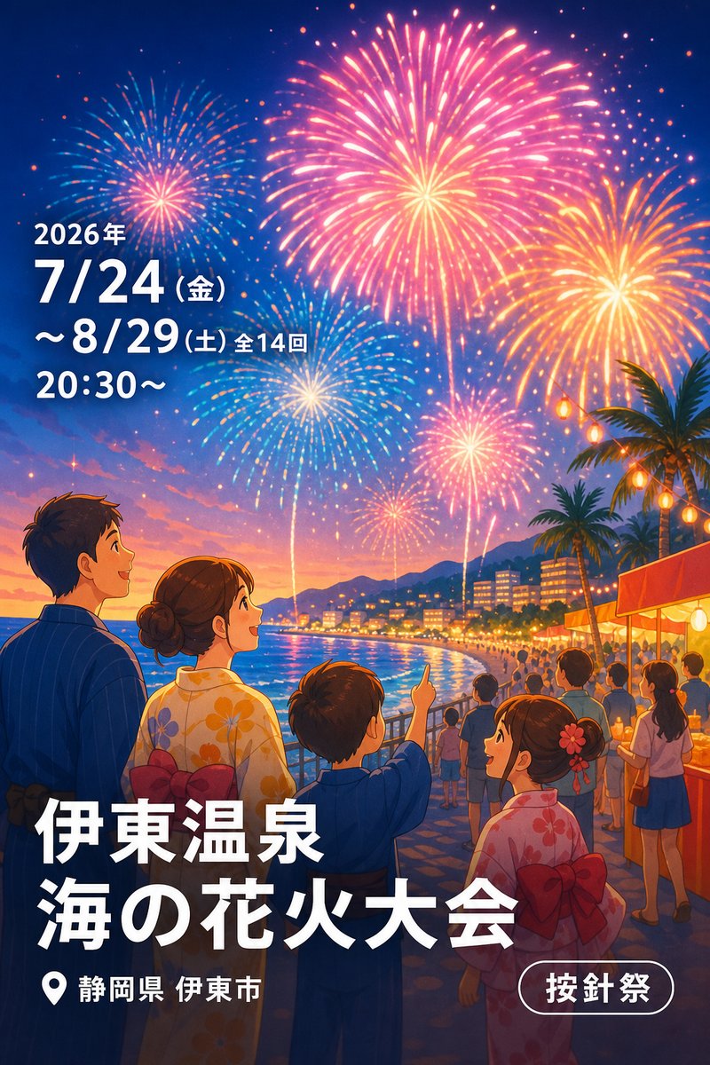 伊東温泉 海の花火大会