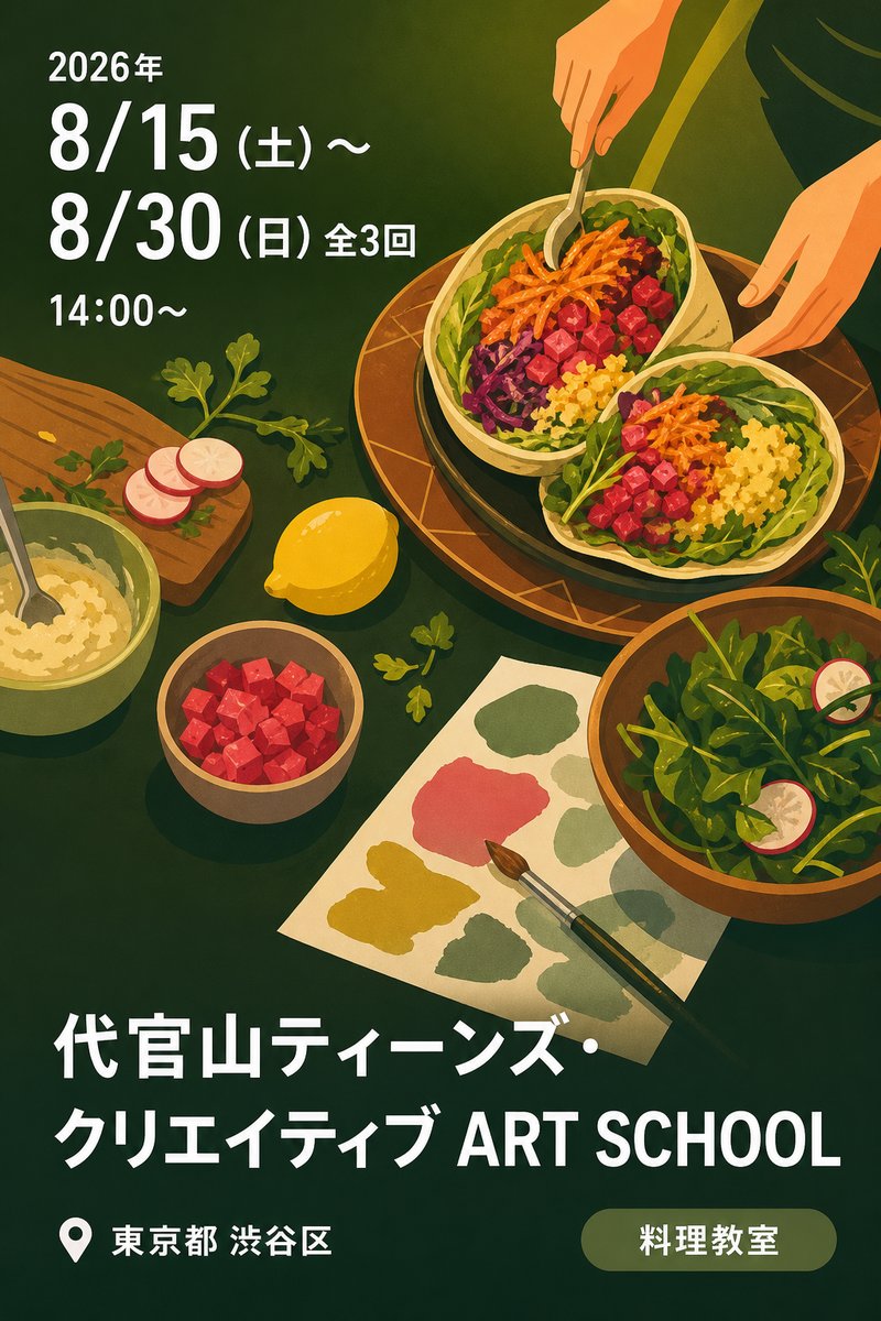 代官山ティーンズ・クリエイティブ ART SCHOOL