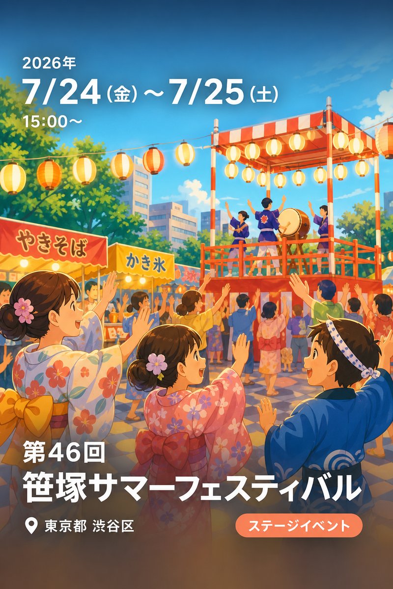 第46回 笹塚サマーフェスティバル