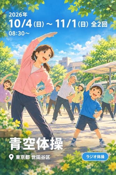 青空体操