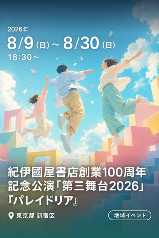 【紀伊國屋ホール】紀伊國屋書店創業100周年記念公演「第三舞台2026」『パレイドリア』