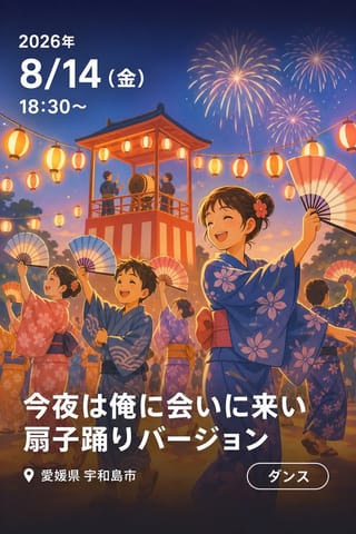 今夜は俺に会いに来い 扇子踊りバージョン