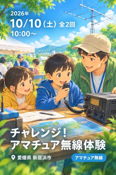 チャレンジ！アマチュア無線体験