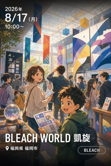 BLEACH WORLD 凱旋