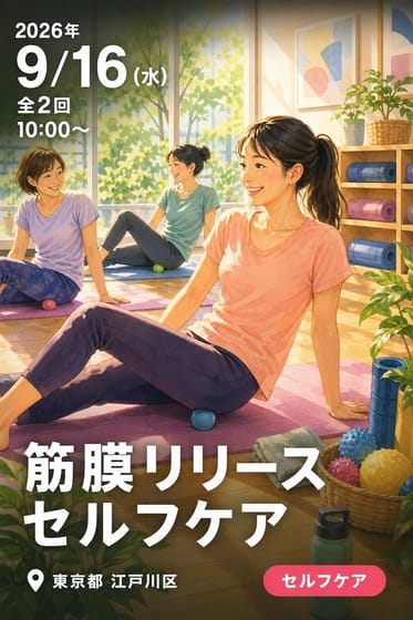 筋膜リリースセルフケア